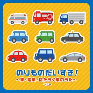 KING BEST SELECT LIBRARY 決定版：：のりものだいすき!〜車・電車・はたらく車のうた〜 ベスト [CD]