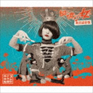 キノコホテル / 飼い慣らされない女たち〜実況録音盤（2CD＋DVD） [CD]