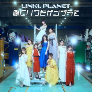 LINKL PLANET / 胸にいつもガンプラを（ガンプラ付限定盤） [CD]のサムネイル