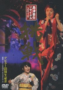 島津亜矢リサイタル 2010 挑戦 [DVD]