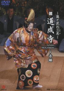 能と花の二夜 能 道成寺 [DVD]