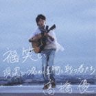 高橋優 / 福笑い／現実という名の怪物と戦う者たち（通常盤） [CD]