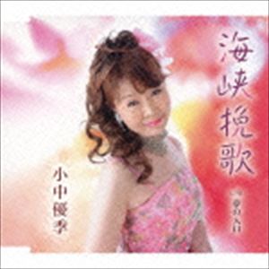 KAIKYOU BANKA C／W YUME NO IRIGUCHI詳しい納期他、ご注文時はお支払・送料・返品のページをご確認ください発売日2014/10/8小中優季 / 海峡挽歌／夢の入口KAIKYOU BANKA C／W YUME NO IRIGUCHI ジャンル 邦楽歌謡曲/演歌 関連キーワード 小中優季小中優季の移籍第一弾シングル。たきのえいじ作詞・作曲による、せつない女心を歌った演歌「海峡挽歌」他を収録。　（C）RS収録曲目11.海峡挽歌(4:54)2.夢の入口(3:16)3.海峡挽歌 （オリジナル・カラオケ）(4:54)4.夢の入口 （オリジナル・カラオケ）(3:14) 種別 CD JAN 4562368210669 収録時間 16分20秒 組枚数 1 製作年 2014 販売元 徳間ジャパンコミュニケーションズ登録日2014/07/28