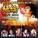 パパイヤ鈴木とおやじダンサーズ 絶倫ツアー2001〜イクときはいっしょ! [DVD]