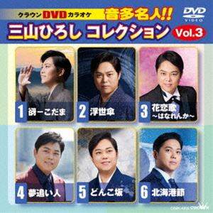 クラウンディーブイディーカラオケオンタメイジンミヤマヒロシコレクション詳しい納期他、ご注文時はお支払・送料・返品のページをご確認ください発売日2024/11/6関連キーワード：カラオケクラウンDVDカラオケ 音多名人!!三山ひろしコレクション Vol.3クラウンディーブイディーカラオケオンタメイジンミヤマヒロシコレクション ジャンル 趣味・教養その他 監督 出演 収録内容谺-こだま／浮世傘／花恋歌〜はなれんか〜／夢追い人／どんこ坂／北海港節 種別 DVD JAN 4988007311670 組枚数 1 製作国 日本 販売元 徳間ジャパンコミュニケーションズ登録日2024/08/28