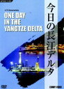 詳しい納期他、ご注文時はお支払・送料・返品のページをご確認ください発売日2007/3/21今日の長江デルタ ジャンル 趣味・教養ドキュメンタリー 監督 出演 蘇州、杭州、上海など、中国の主要都市からなる長江デルタの姿を捉えたドキュメンタリー。江南独特の人文精神が、都市の景観や市民の生活に多大なる影響を及ぼしているこの土地で、飛躍的な経済成長を遂げる人々の力の源に迫る。 種別 DVD JAN 4988467010670 収録時間 30分 画面サイズ スタンダード カラー カラー 組枚数 1 製作年 2002 製作国 中国 音声 日本語ドルビー（ステレオ）中国語ドルビー（ステレオ）フランス語ドルビー（ステレオ）ドイツ語ドルビー（ステレオ） 販売元 コニービデオ登録日2007/02/08