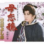 天童よしみ / 長谷川伸原作 瞼の母 より 母恋鴉 c／w津軽の母 [CD]