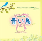 紫城るい／悠未ひろ／はらかなこ / 青い鳥 [CD]