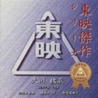 大川橋蔵 / 東映傑作シリーズ 大川橋蔵 主演作品 Vol.2 [CD]