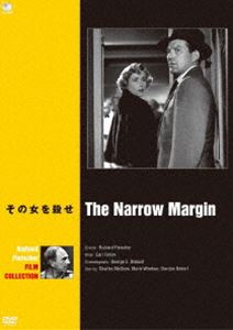 巨匠たちのハリウッド リチャード・フライシャー傑作選 その女を殺せ [DVD]