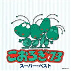 こおろぎ’73 / こおろぎ’73 スーパー・ベスト [CD]