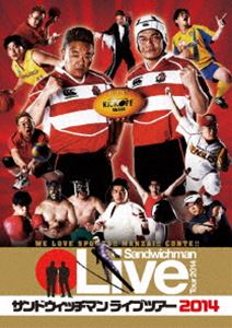 サンドウィッチマンライブツアー2014 [DVD]