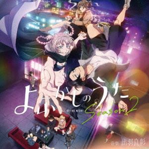 デワヨシアキ テレビアニメ ヨフカシノウタ シーズン2 オリジナル サウンドトラック詳しい納期他、ご注文時はお支払・送料・返品のページをご確認ください発売日2025/9/17関連キーワード：アルバム出羽良彰（音楽） / TVアニメ『よふかしのうた Season2』オリジナル・サウンドトラックテレビアニメ ヨフカシノウタ シーズン2 オリジナル サウンドトラック ジャンル アニメ・ゲーム国内アニメ音楽 関連キーワード 出羽良彰（音楽）全国フジテレビ系“ノイタミナ”ほかにて2025年7月4日（金）より放送開始のTVアニメ『よふかしのうた　Season2』オリジナル・サウンドトラックがリリース！　（C）RSオリジナル発売日：2025年9月17日収録曲目11.初恋(2:31)2.ぼくらの時間(2:41)3.女子会(2:21)4.ニコ先生(2:00)5.Holmes and Watson(2:42)6.青春(2:46)7.カブラのテーマ(2:12)8.七草ハルのテーマ(1:46)9.307号室(2:15)10.目代キョウコのテーマ(1:41)11.人間になっていく(2:46)12.1年ルール(2:21)13.Spoony on(1:24)14.トラウマ(2:07)15.探偵(2:08)16.キクのテーマ(2:20)17.ハーデンベルギア(2:05)18.弱点(2:42)19.理性(2:35)20.ラブ君(2:02)21.ハッピーハロウィン(2:17)22.恋愛感情(1:36)23.三大欲求(1:24)24.Sample(1:39)25.紫煙(1:38)26.耳鳴り(2:15)27.知らない人(2:35)28.歪み(1:53)29.吸血鬼を殺す方法(3:15)30.自分探し(2:48)31.静かな夜(4:10)32.プルチックの感情の輪(1:59)33.一緒にいよう(2:28) 種別 CD JAN 4573697690671 収録時間 75分22秒 組枚数 1 製作年 2025 販売元 FABTONE登録日2025/08/27