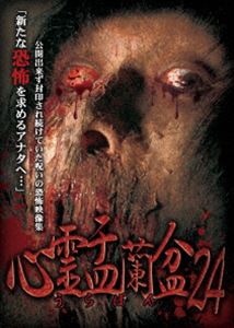シンレイウラボン24詳しい納期他、ご注文時はお支払・送料・返品のページをご確認ください発売日2024/8/2関連キーワード：シンレイ心霊盂蘭盆24シンレイウラボン24 ジャンル 邦画ホラー 監督 出演 公開できず封印され続けていた恐怖の心霊映像集第二十四弾。心霊DVDシリーズ「心霊曼邪羅」では掲載できなかった凶悪映像のみ厳選収集。 種別 DVD JAN 4589716921671 収録時間 50分 組枚数 1 製作年 2024 製作国 日本 音声 日本語DD（ステレオ） 販売元 ラミアクリエイト登録日2024/01/05