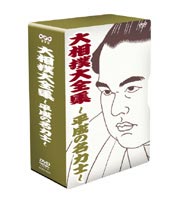大相撲大全集 NHK DVD 〜平成の名力士〜 [DVD]