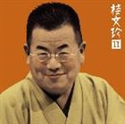 桂文珍 / 桂文珍11 ［青菜］・［親子茶屋］ [CD]