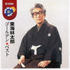 東海林太郎 / ゴールデン☆ベスト 東海林太郎 [CD]