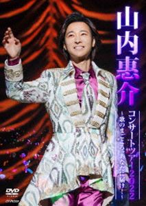 山内惠介コンサートツアー2022 〜歌のまごころ、あなたに届け!〜 [DVD]