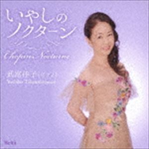 CHOPIN NOCTURNE詳しい納期他、ご注文時はお支払・送料・返品のページをご確認ください発売日2019/3/20武富佳子（p） / いやしのノクターンCHOPIN NOCTURNE ジャンル クラシック器楽曲 関連キーワード 武富佳子（p）武富佳子がショパンのノクターンの中でもことに抒情性に満ち、表情豊かな楽曲を選んでそれぞれの作品に命を吹き込みました。　（C）RS封入特典ライナーノーツ収録曲目11.ノクターン第2番変ホ長調 Op.9-2(4:18)2.ノクターン第3番ロ長調 Op.9-3(7:08)3.ノクターン第8番変ニ長調 Op.27-2(5:48)4.ノクターン第9番ロ長調 Op.32-1(4:54)5.ノクターン第10番変イ長調 Op.32-2(5:46)6.ノクターン第13番ハ短調 Op.48-1(6:13)7.ノクターン第16番変ホ長調 Op.55-2(5:41)8.ノクターン第17番ロ長調 Op.62-1(7:09) 種別 CD JAN 4580274530671 収録時間 47分 組枚数 1 製作年 2018 販売元 徳間ジャパンコミュニケーションズ登録日2018/12/27