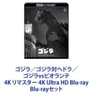 ゴジラ／ゴジラ対ヘドラ／ゴジラvsビオランテ 4K リマスター 4K Ultra HD Blu-ray Blu-rayセット