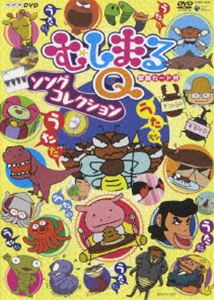 NHKむしまるQ ソングコレクション [DVD]