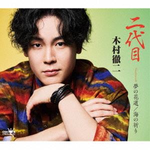 木村徹二 / 二代目 C／W 夢の花道／海の祈り（特別盤） [CD]