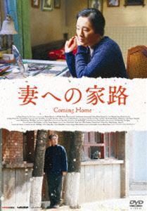 ツマヘノイエジ詳しい納期他、ご注文時はお支払・送料・返品のページをご確認ください発売日2016/12/2関連キーワード：コンリー妻への家路ツマヘノイエジ ジャンル 洋画ドラマ全般 監督 チャン・イーモウ 出演 コン・リーチェン・ダオミンチャン・ホエウェンチェン・シャオイーイエン・ニーリュウ・ペイチーズー・フォンチャン・イーモウ監督×コン・リー主演によるドラマ!1977年、文化大革命が終結。20年ぶりに解放された夫は、妻と待望の再会をするが、待ちすぎた妻は心労のあまり、夫の記憶だけを失っていた。互いを求めているのに、決して心を通い合わせることのできない二人。果たして、彼女の記憶が戻る日は来るのか…。特典映像監督来日インタビュー／監督・キャストインタビュー＆撮影風景／日本版予告編／キャスト＆スタッフ プロフィール／プロダクションノート関連商品2015年公開の洋画 種別 DVD JAN 4589921403672 収録時間 110分 画面サイズ シネマスコープ カラー カラー 組枚数 1 製作年 2014 製作国 中国 字幕 日本語 音声 中国語DD（5.1ch）日本語DD（ステレオ） 販売元 ギャガ登録日2016/10/07