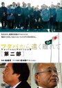 詳しい納期他、ご注文時はお支払・送料・返品のページをご確認ください発売日2016/2/27フタバから遠く離れて 第二部 ジャンル 邦画ドキュメンタリー 監督 舩橋淳 出演 故郷から遠く離れた場所で、現在も避難生活を送っている福島県双葉町民の日常を描いたドキュメント『フタバから遠く離れて』より第2弾。突如住む場所を追われて3年、新旧2人の町長の姿から原発避難の現実を描く。封入特典リーフレット「トークショー採録」船橋淳（監督）、古賀茂明、木内みどり、細見武志（the HIATUS）特典映像スピンオフ短編『放射能』／劇場予告編 種別 DVD JAN 4523215122672 収録時間 114分 カラー カラー 組枚数 1 製作年 2014 製作国 日本 字幕 英語 音声 日本語DD（ステレオ） 販売元 紀伊國屋書店登録日2015/12/01