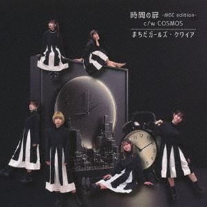 まちだガールズ・クワイア / 時間の扉 -MGC edition-／COSMOS [CD]