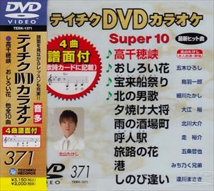 詳しい納期他、ご注文時はお支払・送料・返品のページをご確認ください発売日2010/3/24テイチクDVDカラオケ スーパー10（371） ジャンル 趣味・教養その他 監督 出演 収録内容高千穂峡／おしろい花／宝来船祭り／北の男歌／夕焼け大将／雨の酒場町／呼人駅／旅路の花／港／しのび逢い 種別 DVD JAN 4988004772672 収録時間 43分44秒 カラー カラー 組枚数 1 製作国 日本 販売元 テイチクエンタテインメント登録日2010/01/26