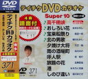 テイチクDVDカラオケ スーパー10（371） [DVD]