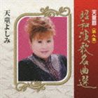 天童よしみ / 天童節 昭和演歌名曲選 第八集 [CD]