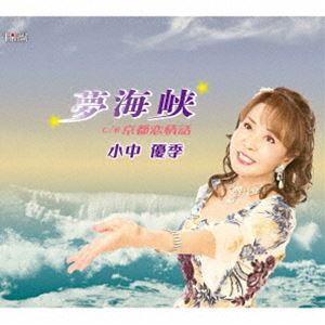 コナカユキ ユメカイキョウ キョウトコイジョウワ詳しい納期他、ご注文時はお支払・送料・返品のページをご確認ください発売日2025/5/21関連キーワード：シングル小中優季 / 夢海峡／京都恋情話ユメカイキョウ キョウトコイジョウワ ジャンル 邦楽歌謡曲/演歌 関連キーワード 小中優季「夢海峡」は、心と心を隔てた海峡。別れて初めて気づいたあなたの優しさ。この海峡を越えたらあなたに会える。そんな希望を描いた叙情演歌。　（C）RSオリジナル発売日：2025年5月21日封入特典歌詞カード／メロ譜付収録曲目11.夢海峡(3:56)2.京都恋情話(4:26)3.夢海峡 （オリジナルカラオケ）(3:56)4.京都恋情話 （オリジナルカラオケ）(4:23) 種別 CD JAN 4549767201672 収録時間 16分43秒 組枚数 1 製作年 2025 販売元 コロムビア・マーケティング登録日2025/03/17