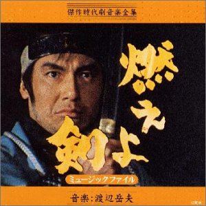 (オリジナル・サウンドトラック) 燃えよ剣ミュージックファイル [CD]