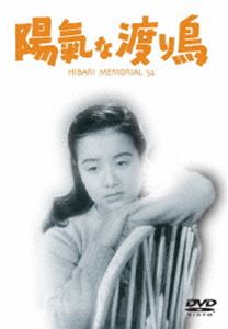 詳しい納期他、ご注文時はお支払・送料・返品のページをご確認ください発売日2007/5/25ひばりの陽氣な渡り鳥 ジャンル 邦画ドラマ全般 監督 佐々木康 出演 美空ひばり淡島千景高橋貞二桂木洋子河村黎吉みどりは養父母から邪魔者扱いされ、得意な歌を生かして奇術師の一座のについてまわることにした…。出演は美空ひばり、淡島千景、高橋貞二、ほか。関連商品50年代日本映画 種別 DVD JAN 4988105052673 収録時間 83分 画面サイズ スタンダード カラー モノクロ 組枚数 1 製作年 1952 製作国 日本 音声 日本語DD（モノラル） 販売元 松竹登録日2007/03/09