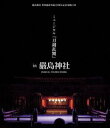 嚴島神社 世界遺産登録20周年記念奉納行事 ミュージカル『刀剣乱舞』 in 嚴島神社（通常版） Blu-ray