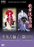 詳しい納期他、ご注文時はお支払・送料・返品のページをご確認ください発売日2004/11/26歌舞伎名作撰 英執着獅子・隅田川 ジャンル 趣味・教養舞台／歌劇 監督 出演 400年の歴史を誇る日本の伝統芸能「歌舞伎」。数多くの舞台の中から厳選された名舞台を収めるシリーズ。「英執着獅子」「隅田川」を収録。収録内容第12巻：隅田川(すみだがわ)／同名の能の演目を題材にしたこの舞踊は、昭和二十八年に演じて以来、六世・中村歌右衛門の演じたものの中でも一、二を争う当り役と言っても過言ではなく、海外公演でも繰り返し上演され、その都度、絶賛を博した、世界的な名品。／英執着獅子(はなぶさしゅうちゃくしし)／能の｢石橋｣を素材にした獅子の舞踊を｢石橋物｣と言うが、勇壮な獅子の精を女形の舞踊としたこの演目は、中村雀右衛門が再三演じて当り役のひとつとしている。関連商品歌舞伎名作撰 種別 DVD JAN 4988066139673 収録時間 87分 カラー カラー 組枚数 1 製作国 日本 字幕 日本語 音声 日本語英語 販売元 NHKエンタープライズ登録日2004/06/01