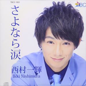 西村一輝 / さよなら涙 [CD]
