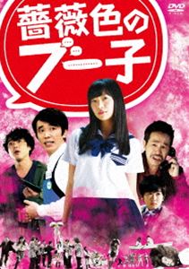 詳しい納期他、ご注文時はお支払・送料・返品のページをご確認ください発売日2014/10/8薔薇色のブー子 DVDスタンダードエディション ジャンル 邦画コメディ 監督 福田雄一 出演 指原莉乃ユースケ・サンタマリアムロツヨシ鈴木福三浦理恵子片桐はいり志賀廣太郎田口トモロヲいつかは少女マンガみたいな出会いがあると信じてきた大学生の幸子。しかし夢見ていたキャンパスライフには縁がなく、部屋にこもって少女漫画を読む日々を送っている。ある日、漫画の趣味がぴったりでジョニー・デップに似ているという男の子、スパロウさんとツイッター上で知り合い…。指原莉乃と監督・福田雄一が贈る超絶笑えるジェットコースター・アンラッキー・コメディ！特典映像予告編集関連商品鈴木福出演作品ムロツヨシ出演作品福田雄一監督作品福田雄一脚本作品2014年公開の日本映画 種別 DVD JAN 4988104088673 収録時間 93分 画面サイズ ビスタ カラー カラー 組枚数 1 製作年 2014 製作国 日本 音声 日本語DD（5.1ch） 販売元 東宝（TOHO）登録日2014/07/21