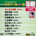 詳しい納期他、ご注文時はお支払・送料・返品のページをご確認ください発売日2017/1/18テイチクDVDカラオケ 超厳選 カラオケサークル W ベスト10（136） ジャンル 趣味・教養その他 監督 出演 収録内容おんなの情歌／哀愁酒場／幾多の恩／北海無法松／人生夢桜／松江恋しぐれ／雪舞いの宿／一途な女／命の恋／つづれ織り 種別 DVD JAN 4988004788673 組枚数 1 製作国 日本 販売元 テイチクエンタテインメント登録日2016/11/18