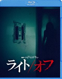 ライト／オフ [Blu-ray]