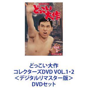 詳しい納期他、ご注文時はお支払・送料・返品のページをご確認ください発売日2018/3/7どっこい大作 コレクターズDVD VOL.1・2＜デジタルリマスター版＞ ジャンル 国内TVドラマ全般 監督 田口勝彦田中秀夫折田至 出演 金子吉延志村喬津山登志子竹尾智晴小林トシエ【シリーズまとめ買い】熱血根性ドラマ「どっこい大作」コレクターズDVD VOL.1・2セット＜デジタルリマスター版＞中学卒業後、北海道から単身上京した田力大作が、力士への夢を諦め、さまざまな問題に直面しながらも「どっこい！どっこい！」と張り手の構えで苦難を押しやり、逞しく生きていく姿を描いた熱血根性ドラマ。1973年1月〜1974年3月放送大作の就職先であるラーメン屋、清掃会社、パン屋を舞台に物語が展開。主人公の大作役を、TVドラマ「仮面の忍者 赤影」の青影役で人気を博した金子吉延が演じているほか、ラーメン屋の店主に多々良純、清掃会社社長に牟田悌三、パン屋の店主に由利徹、さらには大鵬、沖雅也、赤木春恵、島田歌穂、室田日出男、キャロライン洋子ら豪華ゲストも多数出演した注目のTVドラマ。■セット内容▼商品名：　どっこい大作 コレクターズDVD VOL.1＜デジタルリマスター版＞種別：　DVD品番：　DSZS-10046JAN：　4988101197927発売日：　20180207音声：　日本語（モノラル）商品内容：　DVD　4枚組商品解説：　第1〜31話、特典映像収録▼商品名：　どっこい大作 コレクターズDVD VOL.2＜デジタルリマスター版＞種別：　DVD品番：　DSZS-10047JAN：　4988101198023発売日：　20180307音声：　日本語（モノラル）商品内容：　DVD　4枚組商品解説：　第32〜62話収録関連商品当店厳選セット商品一覧はコチラ 種別 DVDセット JAN 6202310050674 カラー カラー 組枚数 8 製作国 日本 音声 日本語（モノラル） 販売元 東映登録日2023/10/19