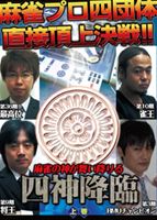 詳しい納期他、ご注文時はお支払・送料・返品のページをご確認ください発売日2013/4/26四神降臨 上巻 ジャンル 趣味・教養その他 監督 出演 生放送配信サイトで史上稀に見る満足度で幕を閉じた麻雀番組「四神降臨」。その壮絶な闘牌は今やネット上で伝説の対局となっている。卓上に舞い降りた4人の麻雀の神の手牌は、すべてが未曾有の手牌のオンパレード。凡人では考えられない驚天動地のアガリの応酬。麻雀の神々の牌を使った殴り合いの決着の行方はいかに!? 種別 DVD JAN 4571153234674 収録時間 250分 カラー カラー 組枚数 1 製作年 2013 製作国 日本 音声 （ステレオ） 販売元 アムモ98登録日2013/03/21