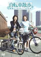 自転車散歩〜素晴らしきポタリングの世界〜 [DVD]