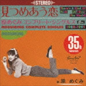 原めぐみ / 見つめあう恋 コンプリート・シングルズ 1980-1991 [CD]