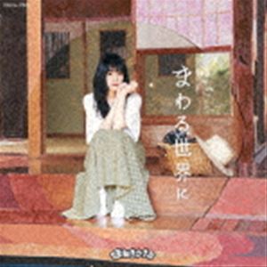 乐天商城 - まねきケチャ / まわる世界に（Type-B） [CD]