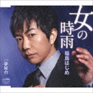 ONNA NO SHIGURE詳しい納期他、ご注文時はお支払・送料・返品のページをご確認ください発売日2018/10/3福島はじめ / 女の時雨／夢屋台ONNA NO SHIGURE ジャンル 邦楽歌謡曲/演歌 関連キーワード 福島はじめ相馬民謡で鍛えた喉は、非常に伸びやかで歌唱力は確かなものがあります。いろいろなタイプの楽曲を歌いこなしますが一番光るのは“女唄”。悲恋を雨に例える、演歌では定番の世界ですが、福島はじめの唄声は、とても説得力を持って哀しみを語っています。　（C）RS収録曲目11.女の時雨(4:08)2.夢屋台(4:13)3.女の時雨 （オリジナル・カラオケ）(4:08)4.夢屋台 （オリジナル・カラオケ）(4:13)5.女の時雨 （女性用カラオケ・2音下げ）(4:07) 種別 CD JAN 4988007285674 収録時間 20分51秒 組枚数 1 製作年 2018 販売元 徳間ジャパンコミュニケーションズ登録日2018/07/27