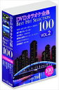 詳しい納期他、ご注文時はお支払・送料・返品のページをご確認ください発売日2013/8/12DVDカラオケ全集 「Best Hit Selection 100」 VOL.2 ジャンル 趣味・教養その他 監督 出演 大好評を博した『DVDカラオケ全集「Best Hit Selection」』第一集に続く第2弾がついに登場。みんなで歌って盛り上がれる定番曲や大ヒット曲など、歌い継がれてきた心に残る名曲を厳選したカラオケDVD。欧陽菲菲「ラヴ・イズ・オーヴァー」をはじめ、五木ひろしの「よこはまたそがれ」、「見上げてごらん夜の星を」、北島三郎の「北の大地」など全100曲を収録。曲にマッチする映像と、演奏に合わせて流れる歌詞を見ながら思う存分歌うことが出来る。 種別 DVD JAN 4984705804674 収録時間 388分 製作年 2013 製作国 日本 販売元 ケイメディア登録日2013/07/16
