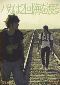 詳しい納期他、ご注文時はお支払・送料・返品のページをご確認ください発売日2010/5/21バカは2回海を渡る ジャンル 邦画ドラマ全般 監督 渡邊貴文 出演 弓削智久須賀貴匡サンフランシスコからロサンゼルスまで4000km。弓削智久、須賀貴匡の二人が監督・出演するショートムービー「FREE」の撮影に密着したドキュメンタリーの形をとりながら、様々なハプニングを交えてリアルとフェイクが交錯する様を捉えたロードムービー。封入特典封入特典あり(初回生産分のみ特典)特典映像オリジナルインタビュー／TOKYO FMホール 試写会舞台挨拶／初日舞台挨拶／予告編／「バカは2回海を渡る」another story集／ポスターギャラリー 種別 DVD JAN 4988101149674 収録時間 74分 カラー カラー 組枚数 1 製作年 2009 製作国 日本 音声 （ステレオ） 販売元 東映ビデオ登録日2010/02/15