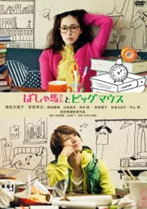 ばしゃ馬さんとビッグマウス [DVD]